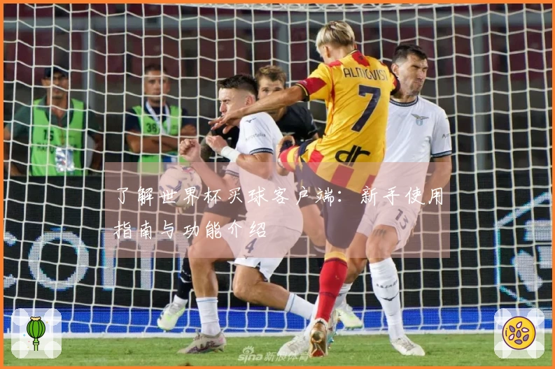 了解世界杯买球客户端：新手使用指南与功能介绍