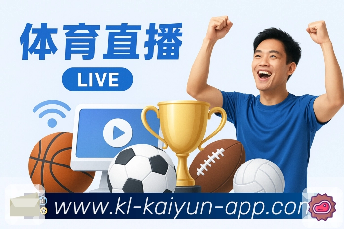 kaiyunApp核心功能：联赛入口、赛程积分与话题聚合